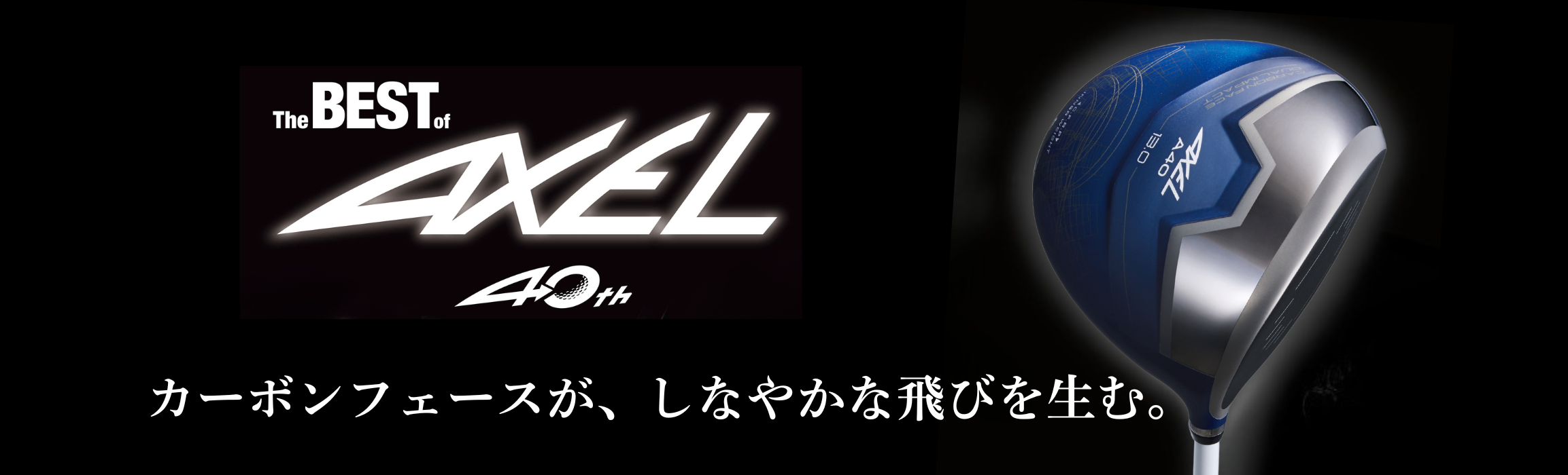アクセル A40 レディースの商品一覧 | レディースゴルフ用品通販